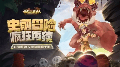 最后的原始人部落任务组队界面