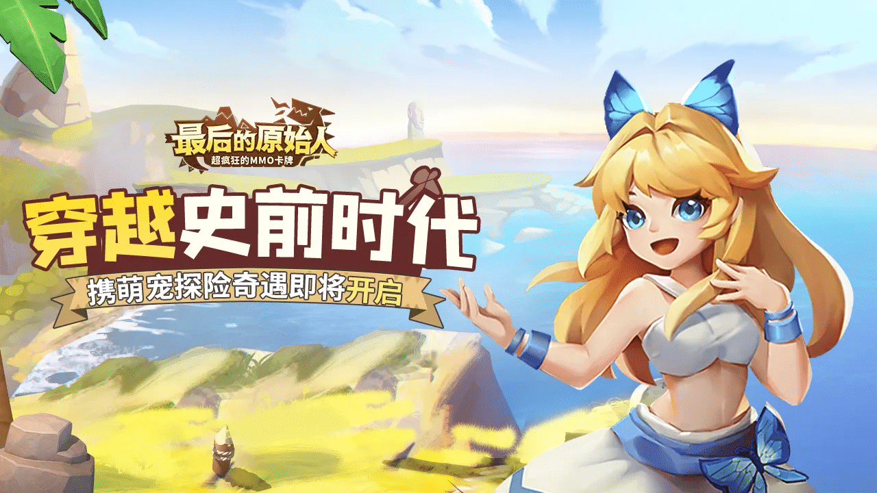 最后的原始人部落任务组队界面