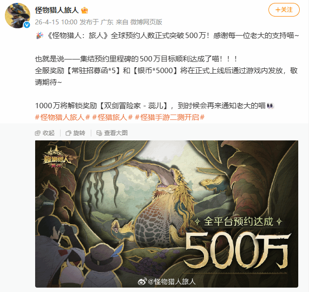 腾讯怪物猎人旅人预约破500万宣传海报 腾讯怪物猎人旅人预约破500万宣传海报