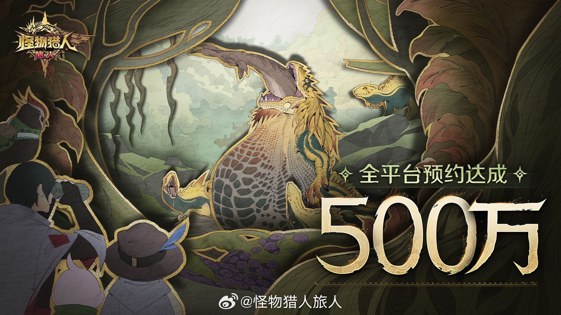 腾讯怪物猎人旅人预约破500万海报 腾讯怪物猎人旅人预约破500万海报